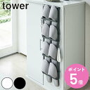 山崎実業 tower 下駄箱扉&引っ掛け式スリッパラック タワー ( 4903208048941 送料無料 玄関 スリッパ ラック スリム スタンド 収納 省ス...