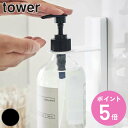 山崎実業 tower 吸盤ディスペンサーホルダー タワー ( 4903208048699 ディスペンサーボトルホルダー 吸盤 ハンドソープ 浮かせて収納 収納 洗面所 風呂 壁面 アルコール 消毒液 ボトルホルダー シャンプー コンディショナー )【3980円以上送料無料】