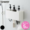 【レビュー特典付き】 山崎実業 tower マグネットストレージバスケット タワー ( 4903208048507 送料無料 洗面用品 収納 マグネット 磁石 洗濯機横 洗濯用品 バスブーツ 洗剤 ボトル フック付き 掃除用品 キッチン用品 冷蔵庫横 )【3980円以上送料無料】