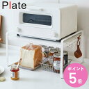 山崎実業 plate トースターラック プレート ホワイト ( 4903208051866 トースター用ラック トースター台 キッチンラック オーブントースター...
