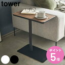 【レビュー特典付き】 山崎実業 tower 差し込みサイドテーブル タワー ( 4903208051200 サイドテーブル 高さ52cm 差し込み ソファサイド...