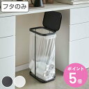 ゴミ箱 LUCE 専用 蓋のみ 横開き ( 山崎実業 分別ゴミ袋ホルダー ルーチェ 490 専用蓋 ごみ箱 スリム 30L 45L 横34 分別 ダストボックス...