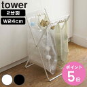 tower レジ袋スタンド 2分別 幅24cm （ 送料無料 レジ袋 スタンド タワー 634 ゴミ箱 分別 スリム 引っ掛ける キッチン ゴミ袋スタンド 取っ手付きゴミ袋 シンプル ホワイト ブラック 山崎実業 ダストボックス 袋 掛ける ごみ箱 ） 【3980円以上送料無料】