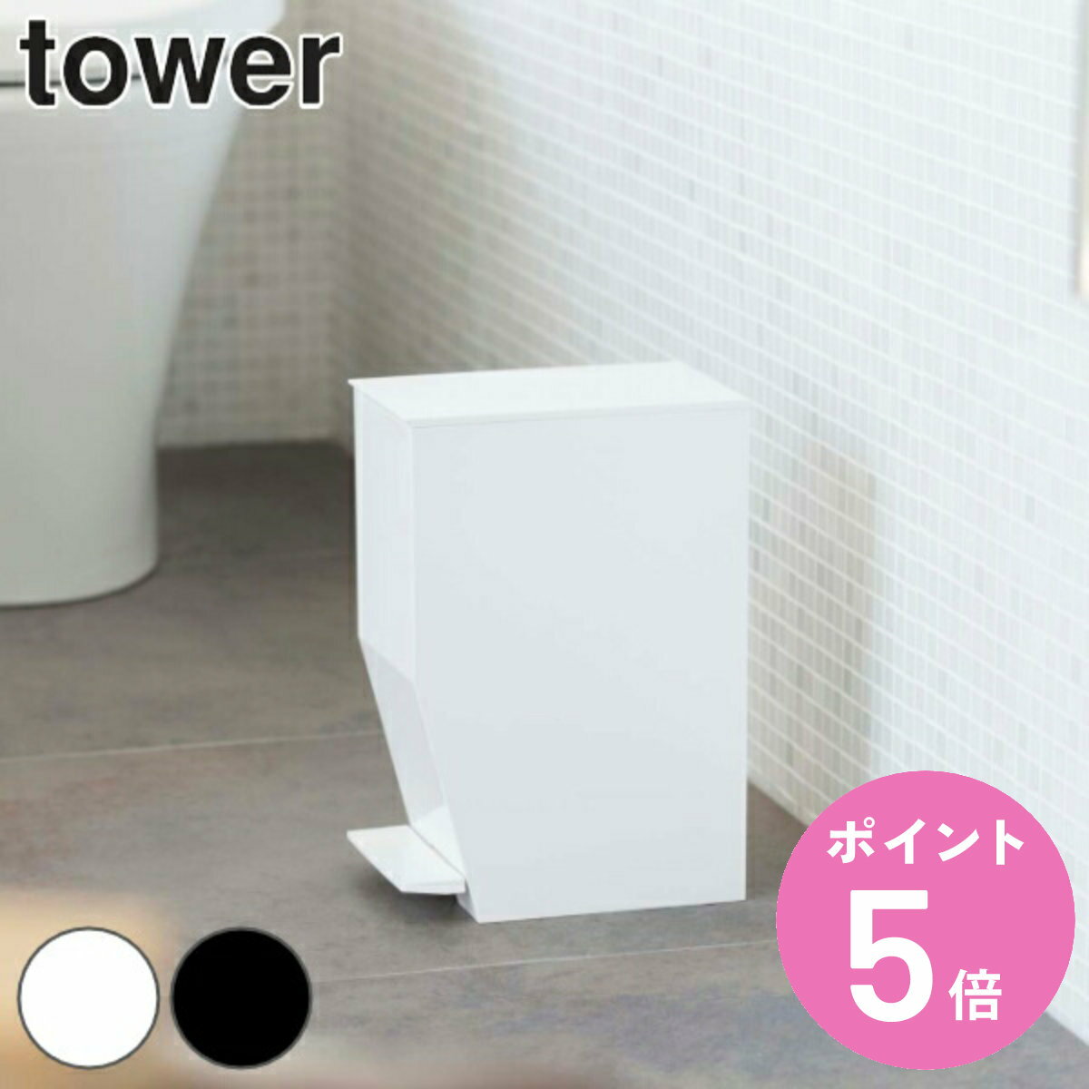 トイレポット ペダル式トイレポット タワー tower トイレ ゴミ箱 山崎実業 （ 送料無料 トイ ...