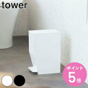 【先着】最大400円OFFクーポン有！ トイレポット ペダル式トイレポット タワー tower トイレ ゴミ箱 山崎実業 （ 送料無料 トイレ用品 サニタリーポット トイレ用ごみ箱 汚物入れ オムツ入れ ペダル式 踏む シンプル コーナーポット ）【3980円以上送料無料】