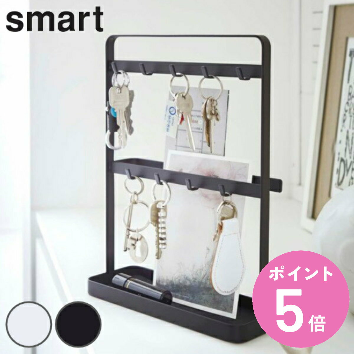 楽天お弁当グッズのカラフルボックスsmart キーフック スタンド （ キーフックスタンド スマート 277 鍵 玄関 収納 かぎ フック 鍵フック 二段 玄関収納 Smart 小物 置き リビング シンプル おしゃれ 鍵かけ 鍵ホルダー 置き型 キー 小物ケース 印鑑 ホワイト ） 【3980円以上送料無料】