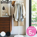 山崎実業 smart ポールハンガー スマート ( 4903208040808 コートハンガー ハンガーラック スリム ハンガーポール コートツリー 洋服掛け ...
