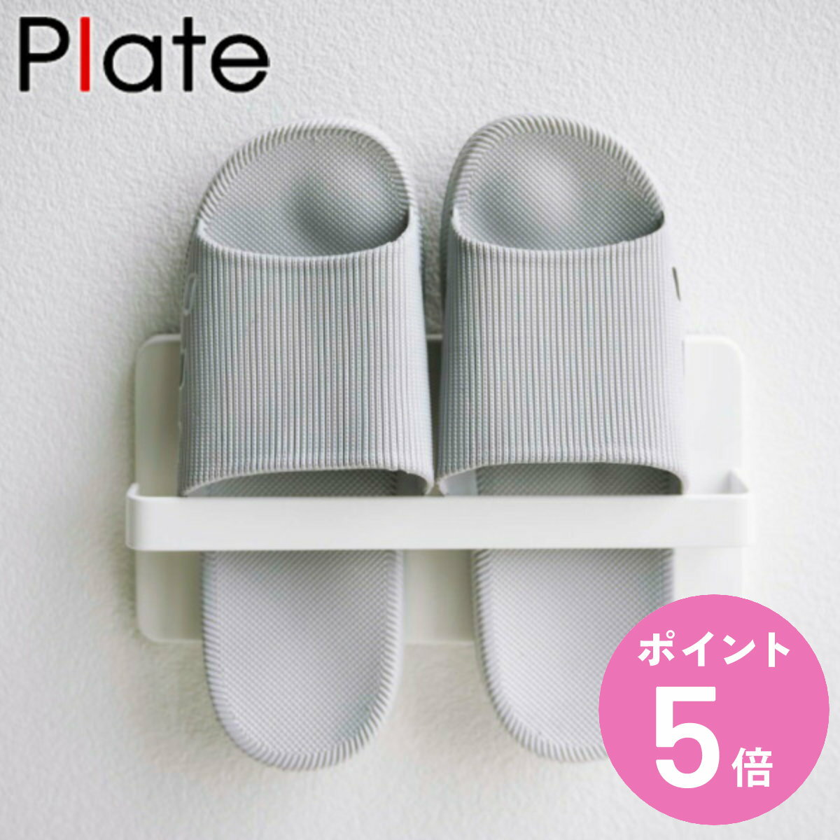 山崎実業 plate ツーウェイベランダスリッパラック プレート ホワイト ( 4903208049658 ベランダスリッパ スリッパ 収納 洗面所収納 洗面所...