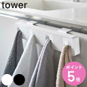 山崎実業 tower 分別タオルホルダー タワー 4連 ( 4903208051972 洗面所 タオルかけ フック 洗面 お風呂 タワーシリーズ タオルハンガー...