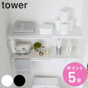【レビュー特典付き】 山崎実業 tower 伸縮 つっぱり棒用棚板 タワー S ( 4903208053204 送料無料 洗濯機 洗濯機ラック トイレラック 収...