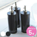 山崎実業 tower ツーウェイディスペンサー タワー ラウンド ボディソープ ( 4903208029322 ボディーソープ コンディショナー リンス お風呂 ボトル 詰め替えボトル 白 黒 詰め替え容器 おしゃれ ソープ )【3980円以上送料無料】