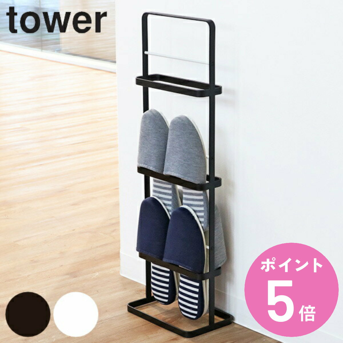 【レビュー特典付き】 山崎実業 tower スリッパラック タワー ( 4903208060981 送料無料 玄関 スリッパ ラック 幅22×奥行14×高さ68...