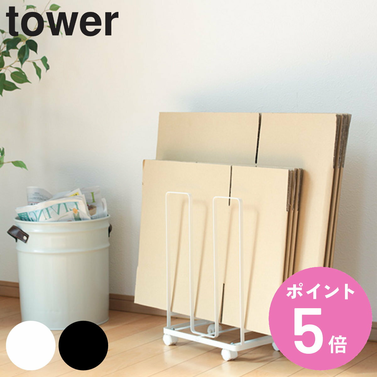  山崎実業 tower ダンボールストッカー タワー （ ダンボール収納 段ボール ストッカー 紙袋収納 紙袋ストッカー 紙袋 古紙回収 古紙 ストック スリム コンパクト ワゴン ）