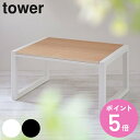 【レビュー特典付き】 山崎実業 tower 踏み台 ステップ 耐荷重100kg タワー （ ふみ台 踏台 ステップ台 スツール 脚立 昇降 一段 子ども おしゃれ yamazaki ）【3980円以上送料無料】 その1