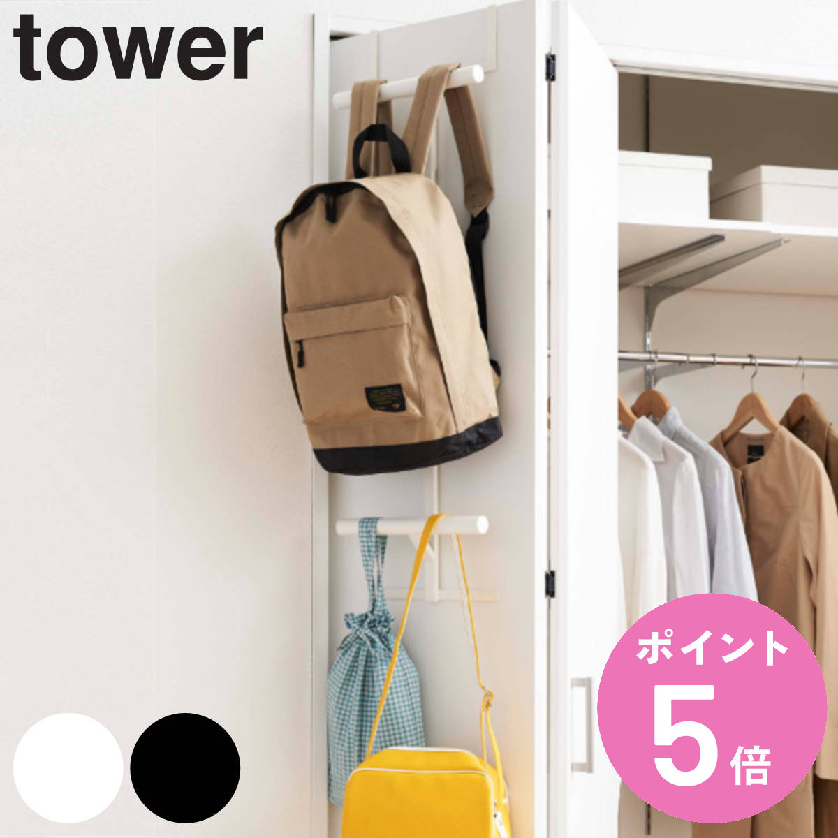 【レビュー特典付き】 山崎実業 tower ランドセル&リュックハンガー2段 タワー ( 4903208052429 タワーシリーズ ドア ハンガー ランドセル...