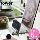 山崎実業 tower スタンド タブレット スマホ 収納 複数 タワー （ スマホスタンド タブレットスタンド 充電 タブレット用 スマホ用 白 黒 アルミ スマートフォン iPad 在宅 卓上スタンド 卓上 デスク 机上 おしゃれ ）【3980円以上送料無料】