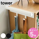 tower カラーボックス横 ランドセル＆リュックハンガー タワー （ 山崎実業 タワーシリーズ ハ ...