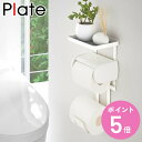 トイレ収納 トイレットペーパーホルダー上ラック 2段 プレート 山崎実業 ( スリム トイレ 収納 棚 ラック 小物置き スマホ置き 小物トレー 予備 ストッカー トイレットペーパーホルダー ペーパーホルダー 上 ホルダー上 白 ) 【3980円以上送料無料】