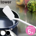 山崎実業 tower シリコーンフライ返し タワー ( 4903208051910 シリコン製 シリコーン 調理 キッチンツール シリコンターナー towerシ...