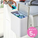 マグネット洗濯洗剤ボールストッカー プレート Plate 山崎実業 洗剤ストッカー ジェル ボール （ 洗濯洗剤 容器 洗剤 ストッカー 隙間 収納 洗濯機横 洗剤ケース 洗濯 収納ボックス マグネット 磁石 ボックス ケース 詰め替え 粉 ）【3980円以上送料無料】