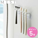 山崎実業 MIST 歯ブラシスタンド 吸盤歯ブラシホルダー 5連 ミスト 吸盤 ( 洗面収納 歯ブラシ立て 歯ブラシ置き 歯ブラシ はぶらし ハブラシ 髭剃り 小物 収納 スタンド ホルダー 洗面所 バス用品 5本 )【3980円以上送料無料】