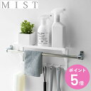 洗面収納 タオル掛け上ラック ミスト 山崎実業 洗面ラック タオル掛け ( バスラック 棚 小物置き バス収納 タオルバー 差し込み 浴室収納 洗面 洗面所 脱...