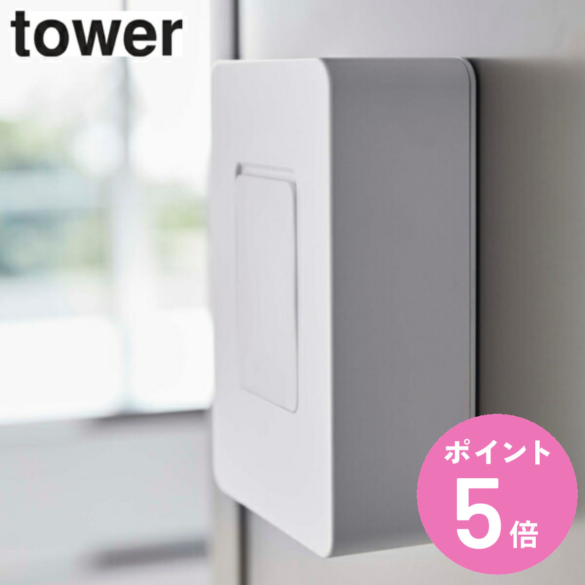 マグネットウェットシートホルダー タワー tower ウェットシートホルダー 山崎実業 送料無料 マグネット 冷蔵庫 ウェットシート ケース ウェットティッシュ ふた 蓋 ペット 犬 猫 北欧 北欧風 …