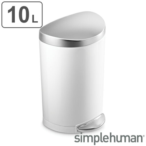 ゴミ箱 10L 正規品 シンプルヒューマン Simplehuman セミラウンドステップカン ホワイト ( 送料無料 10 リットル ダストボックス ふた付き ペダル式 キッチン リビング デスク スリム コンパクト シンプル おしゃれ ごみ箱 ) 【3980円以上送料無料】 ゴミ箱 10L 正規品 シンプルヒューマン Simplehuman セミラウンドステップカン ホワイト ( 送料無料 10 リットル ダストボックス ふた付き ペダル式 キッチン リビング デスク スリム コンパクト シンプル おしゃれ ごみ箱 ) 【3980円以上送料無料】