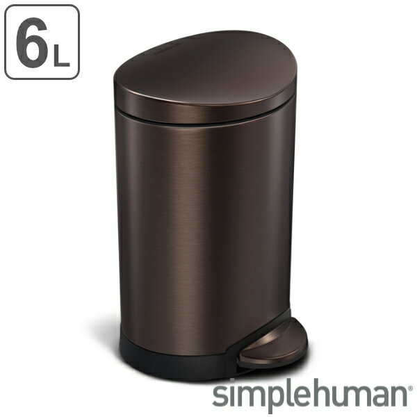 ゴミ箱 6L 正規品 シンプルヒューマン Simplehuman セミラウンドステップカン （ 送料無料 6 リットル ダストボックス ふた付き ペダル式 キッチン リビング デスク スリム コンパクト シンプル おしゃれ ごみ箱 デスク下 オフィス ） 【3980円以上送料無料】