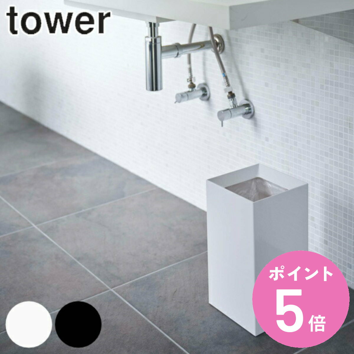 【先着】最大400円OFFクーポン有！ tower ゴミ箱 9L 角型 （ 送料無料 トラッシュカン タワー 449 山崎実業 ごみ箱 9リットル 幅18 分別 スリム コンパクト ダストボックス 袋が見えない ホワイト ブラック シンプル モノトーン 小さい おしゃれ ） 【3980円以上送料無料】