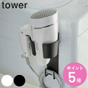 【レビュー特典付き】 山崎実業 tower マグネットドライヤーホルダー タワー ( 4903208053914 タワーシリーズ ドライヤー 収納 ラック 磁石...