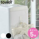 マグネットランドリーバスケットホルダー タワー tower マグネット 洗濯機 山崎実業 （ ホルダー フック 磁石 強力マグネット ランドリーバッグ 収納 スプレーボトル 引っ掛け ハンガー 掃除道具 冷蔵庫 玄関 おしゃれ シンプル ） 【3980円以上送料無料】