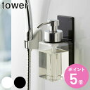 山崎実業 tower マグネットディスペンサーホルダー タワー 泡タイプ ( 4903208052269 ディスペンサーホルダー ボトル ラック マグネット 磁...