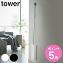 【レビュー特典付き】 山崎実業 tower マグネットフローリングワイパースタンド タワー ( 4903208053877 フローリングワイパースタンド フロア...