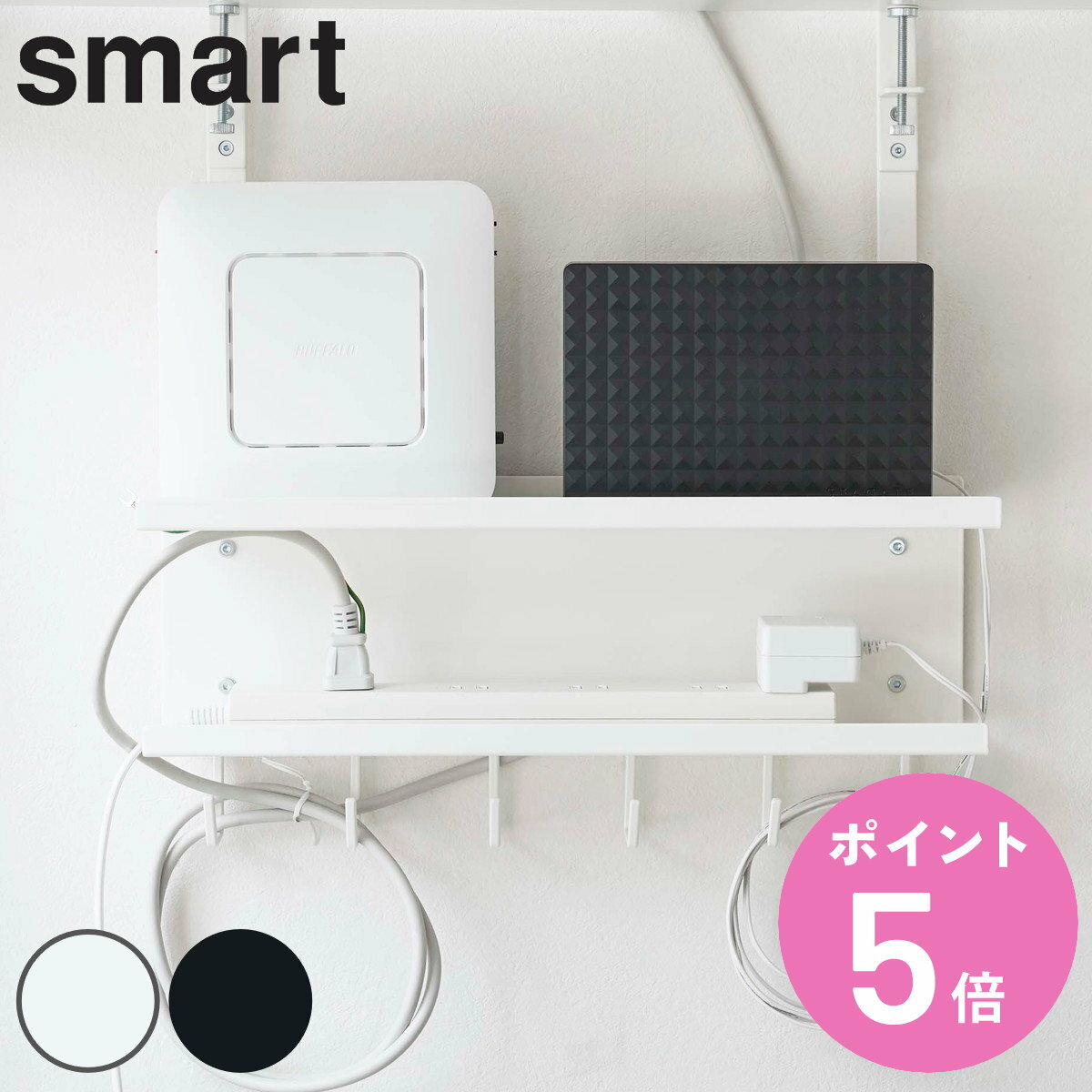 山崎実業 smart デスク下 ケーブル＆ルーター収納ラック スマート （ ケーブル＆ルーターボックス ケー..