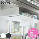 ラック 収納ラック テーブル下 タワー tower 山崎実業 （ 収納 テーブル下収納 小物収納 リモコン ティッシュケース テーブル 下 ダイニングテーブル下収納 後付け 白 黒 おしゃれ ） 【3980円以上送料無料】