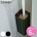 山崎実業 tower マグネットハンディーワイパーホルダー タワー ( 4903208054478 モップ ハンディモップ 収納 入れ 磁石 ほこり取り 卓上モ...