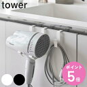 山崎実業 tower ドライヤーハンガー タワー ( 4903208053853 タワーシリーズ ドライヤーホルダー ドライヤー収納 ドライヤーラック ドライヤー ホルダー ラック コード収納 巻き取り 吊り下げ 扉 洗面収納 洗面所収納 )【3980円以上送料無料】