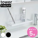 【レビュー特典付き】 山崎実業 tower フィルムフック サニタリーラック タワー ( 4903208053976 タワーシリーズ 吸着 洗面所 洗面 収納 ...