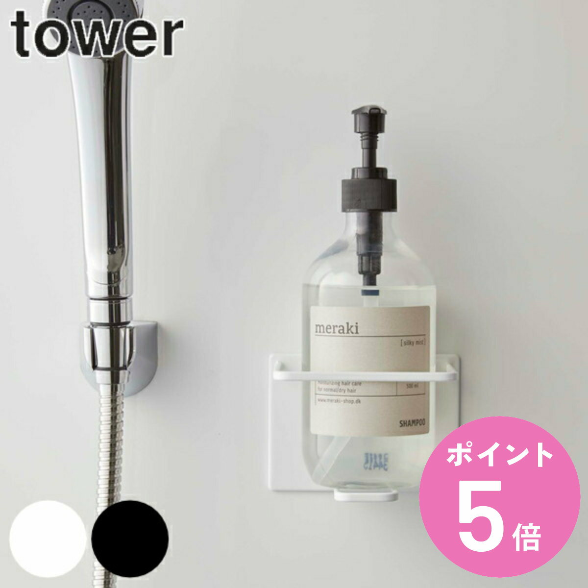 マグネットバスルームチューブ＆ボトルホルダー L タワー tower 山崎実業 マグネット （ ディスペンサー シャンプー ホルダー ボトル ラック 磁石 単品 強力マグネット 浴室 壁 壁面 収納 シャンプーボトル 消毒 アルコールボトル ） 【3980円以上送料無料】