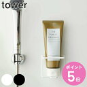 山崎実業 tower マグネットバスルームチューブ&ボトルホルダー タワー M ( 4903208055031 チューブ ディスペンサー ホルダー ボトル ラッ...