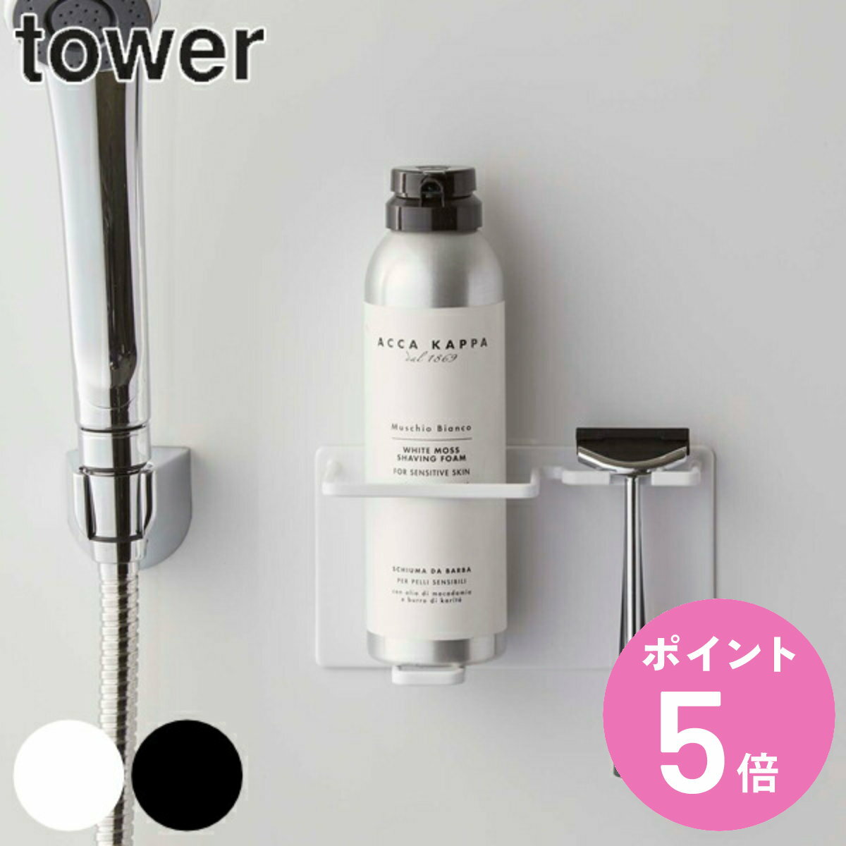 マグネットバスルームシェイバーフォーム＆シェイバーホルダー タワー tower 山崎実業 マグネット （ 送料無料 髭剃り シェーバー 収納 ホルダー 磁石 単品 強力マグネット T字カミソリ ひげそり スタンド 浴室 壁 壁面 洗面 ） 【3980円以上送料無料】