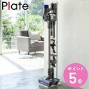 【先着】最大400円OFFクーポン有！ コードレスクリーナースタンド ホワイト プレート Plate 掃除機 パーツ スタンド （ 送料無料 掃除機 収納 クリーナースタンド 掃除機スタンド ツールスタンド 縦型掃除機スタンド コードレス掃除機スタンド ）【3980円以上送料無料】