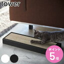 山崎実業 tower 猫の爪とぎケース タワー （ タワーシリーズ 据え置き 壁掛け 爪とぎ 収納  ...