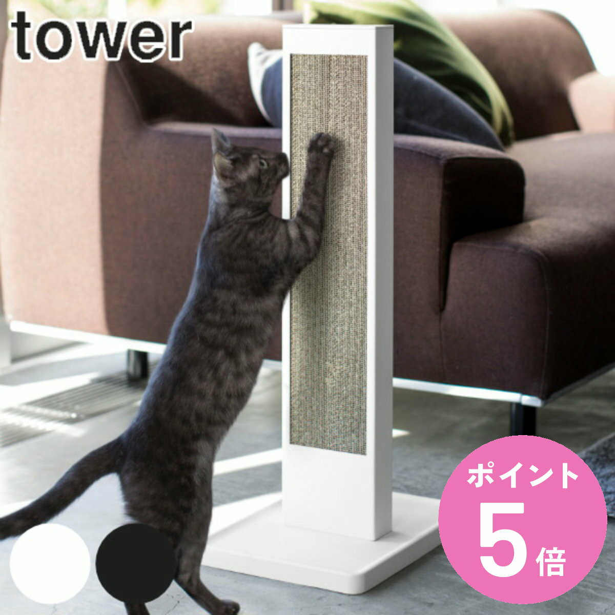 山崎実業 tower 猫の爪とぎスタンド タワー （ タワーシリーズ 猫 爪とぎケース 縦置き スタンドタイプ ネコ ねこ 猫用品 爪とぎ 山実 ケース スタンド つめとぎ 爪砥ぎ 爪 爪磨き つめ 猫用 ）【3980円以上送料無料】