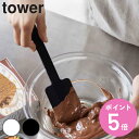 tower ヘラ シリコーンスパチュラ （ シリコン製 キッチン ツール タワー 山崎実業 ホワイト ブラック キッチンツール ゴムベラ スパチュラ キッチングッズ キッチン雑貨 キッチン用品 調理用品 白 黒 yamazaki ） 【3980円以上送料無料】