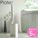 山崎実業 plate 流せるトイレブラシスタンド プレート ホワイト ( 4903208048576 トイレ ブラシ ケース スリム トイレブラシスタンド トイ...