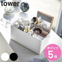 【レビュー特典付き】 山崎実業 tower メイクボックス タワー ( 4903208054539 タワーシリーズ コスメボックス 収納 持ち運び 鏡付き コス...