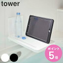 【レビュー特典付き】 山崎実業 tower マグネットバスルーム折り畳み棚 タワー ( 4903208055321 タワーシリーズ ラック バスラック トレー 浴室 磁石 スマホ スタンド 物置き 棚 折りたたみ 壁 壁面 コンパクト 半身浴 スマホスタンド )【3980円以上送料無料】