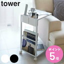 tower サイドテーブルワゴン 高さ55cm キャスター付き スチール （ 送料無料 サイドテーブ ...